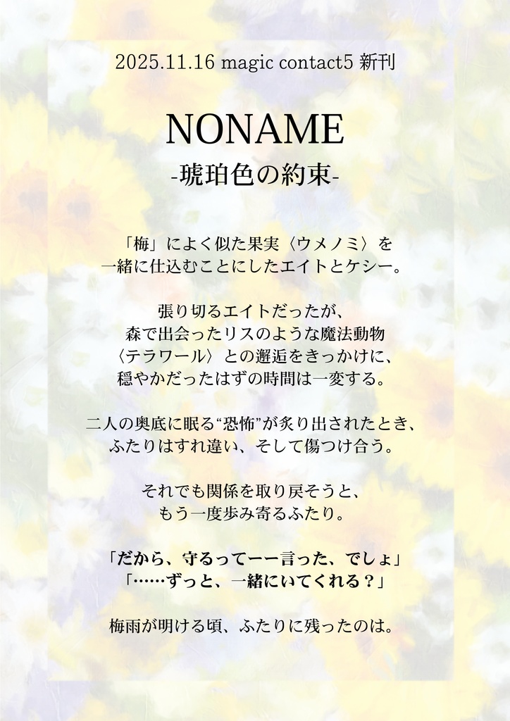 【11/16新刊】NO NAME-琥珀色の約束-【ケシエイ】