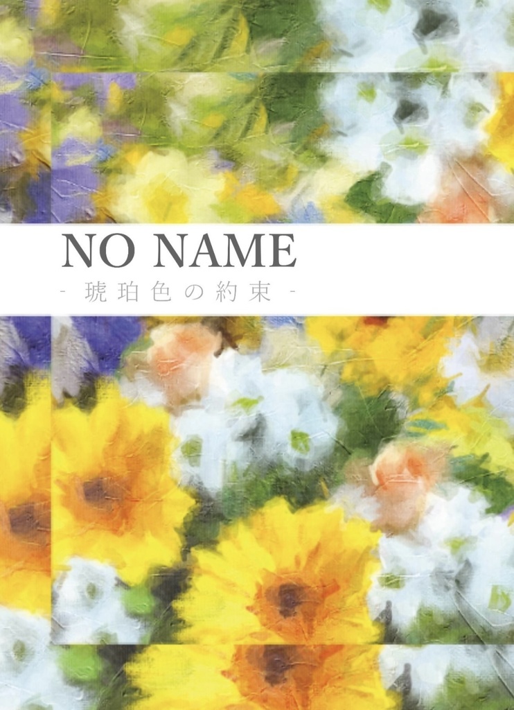 【11/16新刊】NO NAME-琥珀色の約束-【ケシエイ】