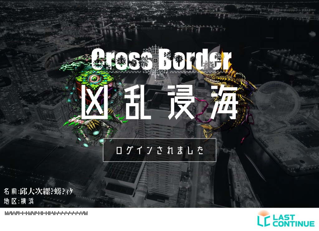 Cross Borderｰ凶乱浸海ｰ（きょうらんしんかい）