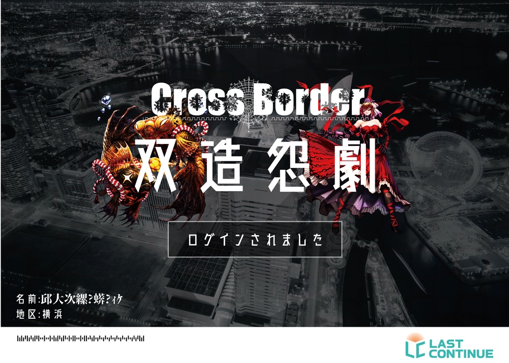 Cross Borderｰ双造怨劇ｰ（そうぞうえんげき）