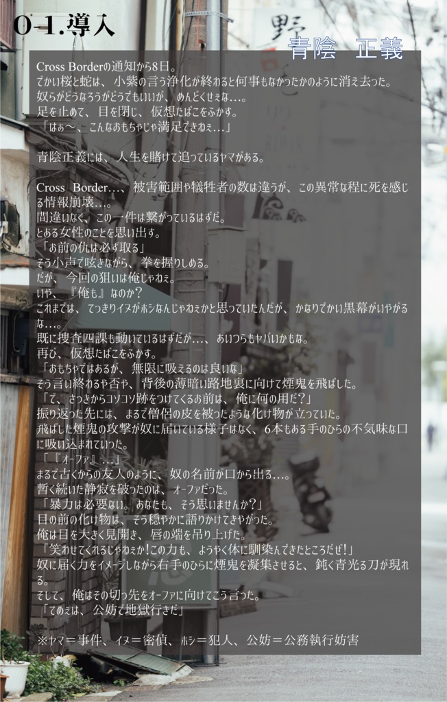 Cross Borderー桜生警殺ー(おうじょうけいさつ)