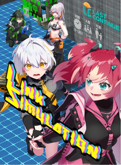LINK SIMULATION(リンク シミュレーション)【新作】