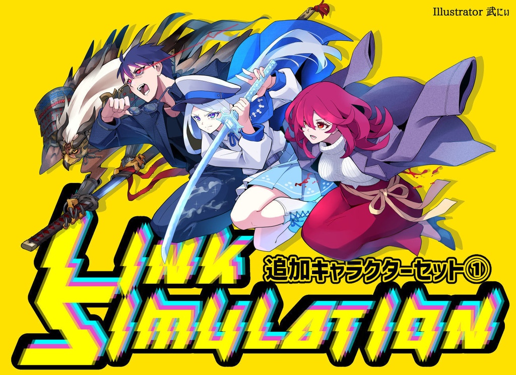 LINK SIMULATION（リンク シミュレーション）追加キャラクターセット①