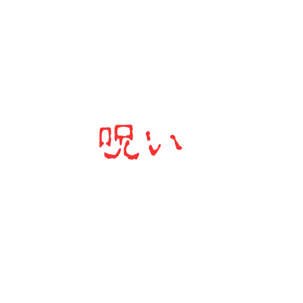 ホラー