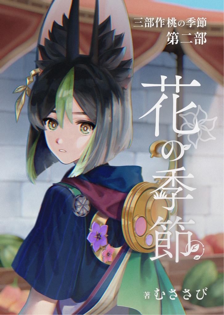 三部作【桃の季節】より、第二部『花の季節』