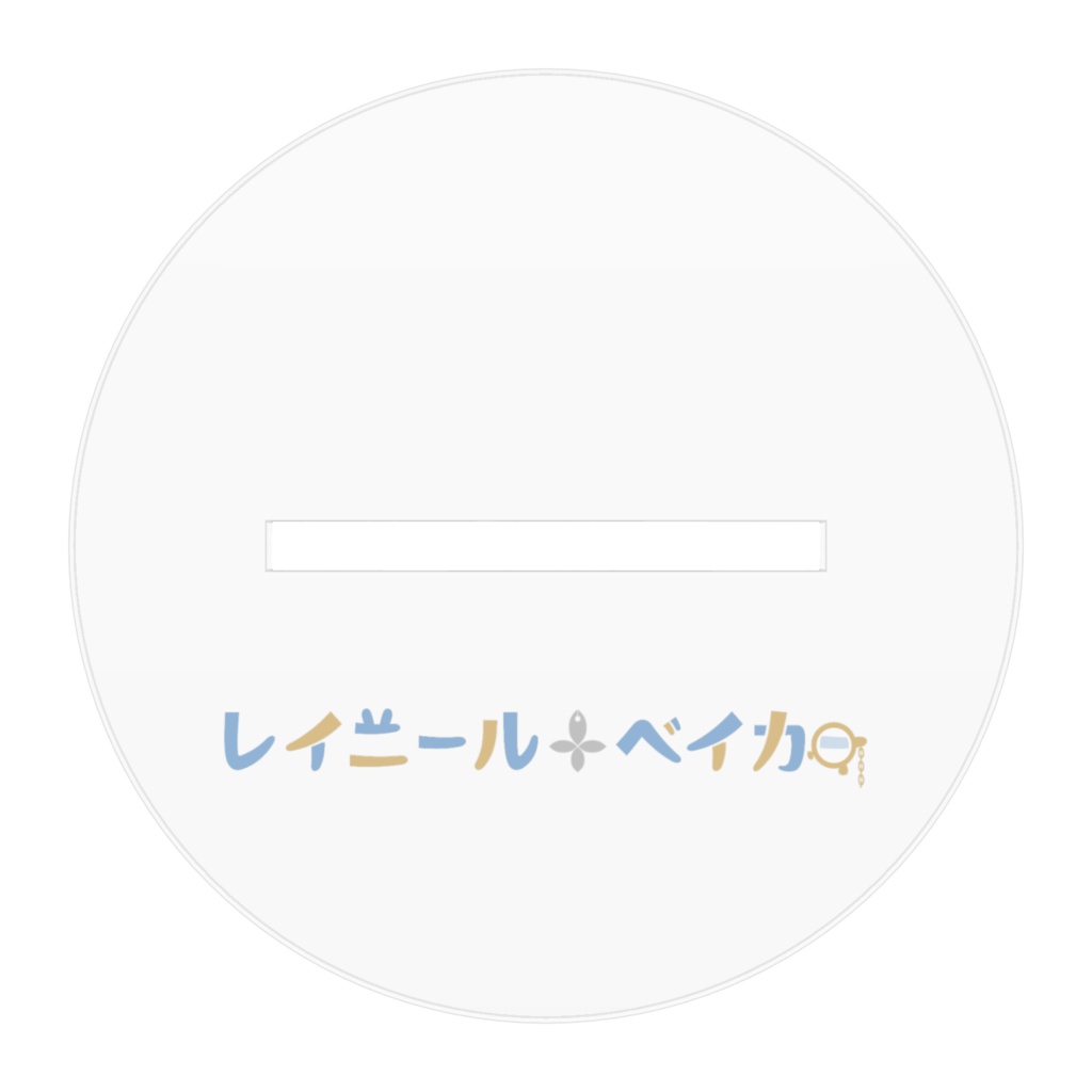 レイニール・ベイカー アクリルフィギュア