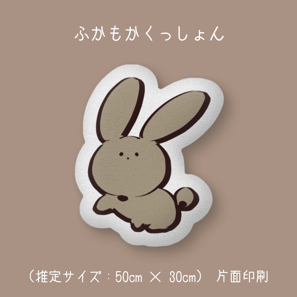 ふかもかくっしょん
