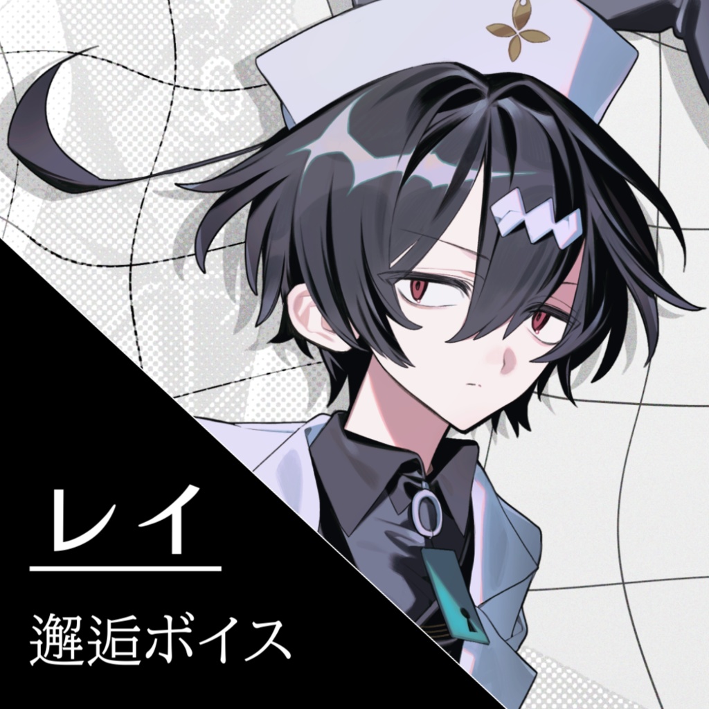レイ 邂逅ボイス