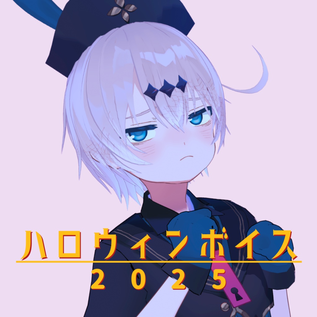 ハロウィンボイス2025