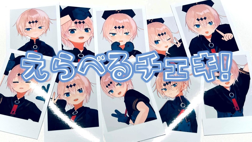 【3/28ライブグッズ】えらべるチェキ!10種【受注】