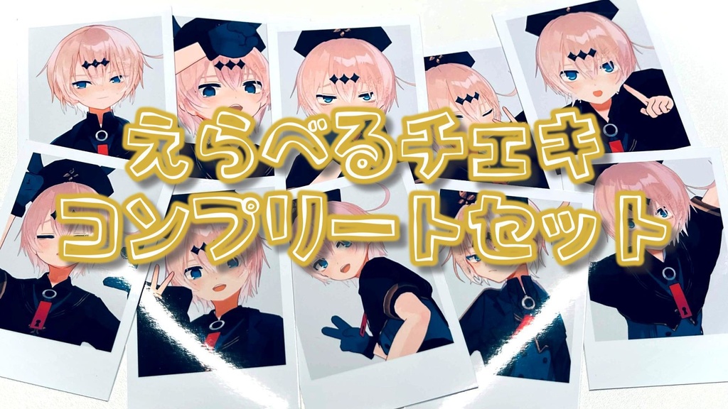 【3/28ライブグッズ】チェキ10種コンプリートセット【受注】