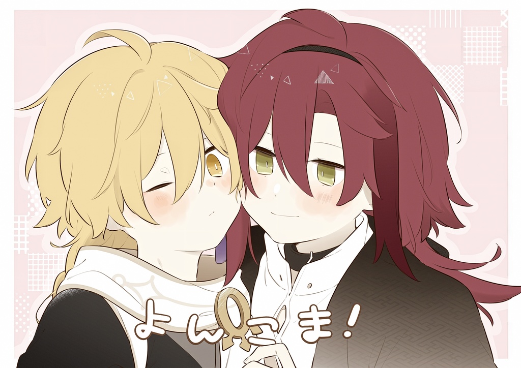 よんこま！