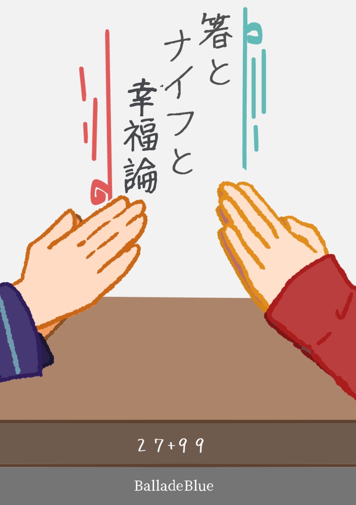 【鯰尾+堀川】箸とナイフと幸福論