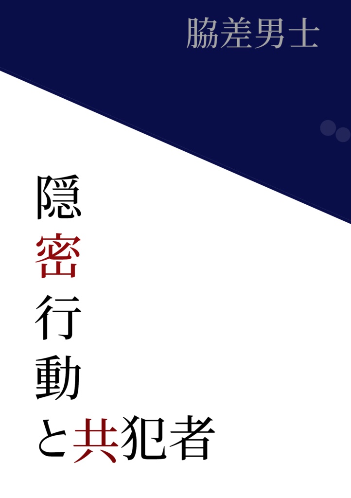 隠密行動
