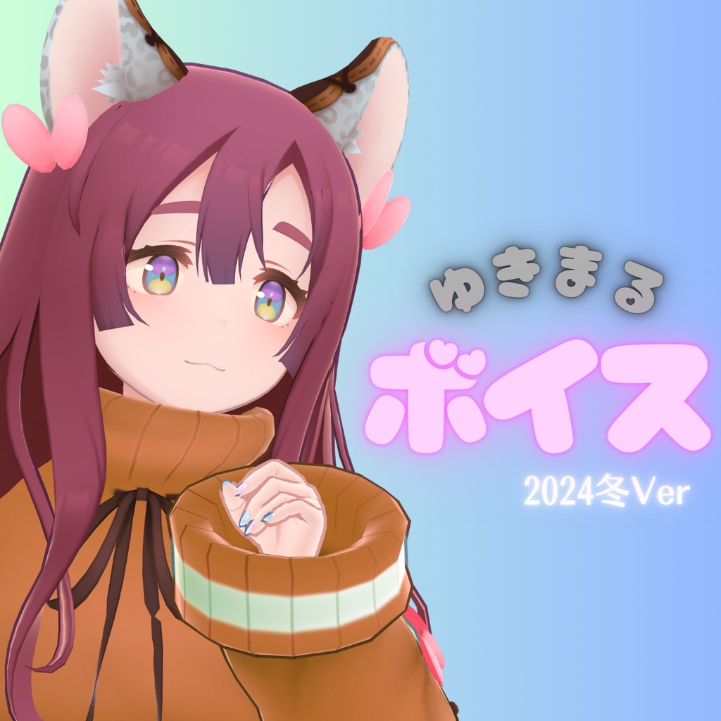 おはようボイス 2024冬Ver