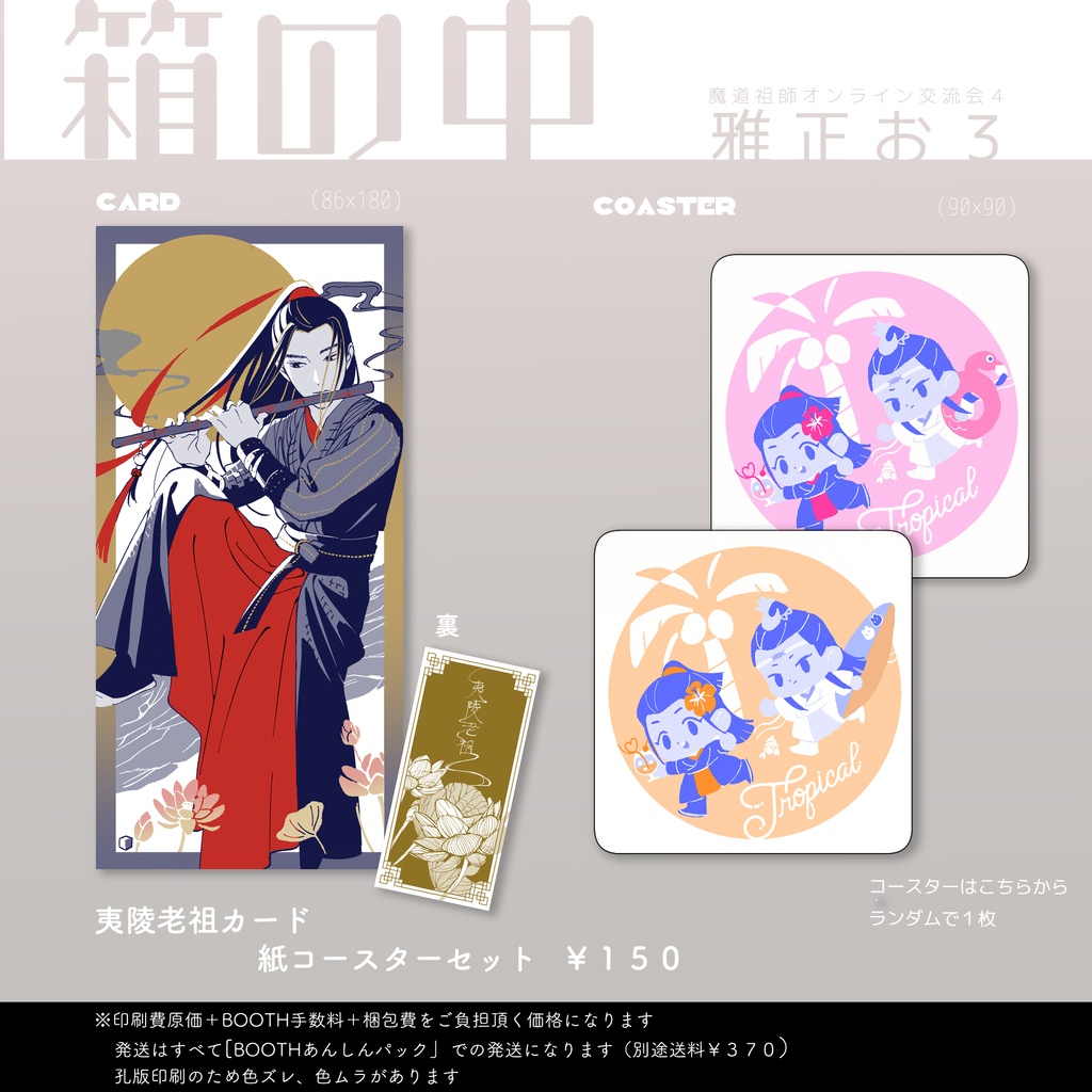 夷陵老祖カード＋紙コースターセット