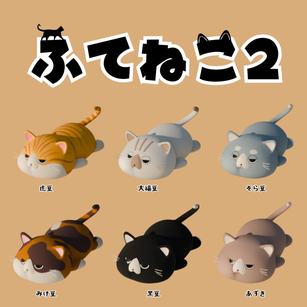 ふてねこ2【3Dモデル】