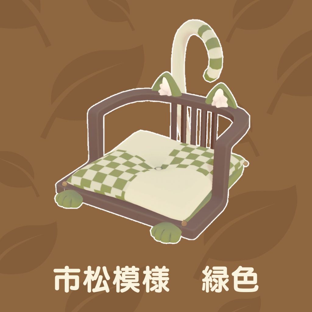 猫の座椅子(18点)