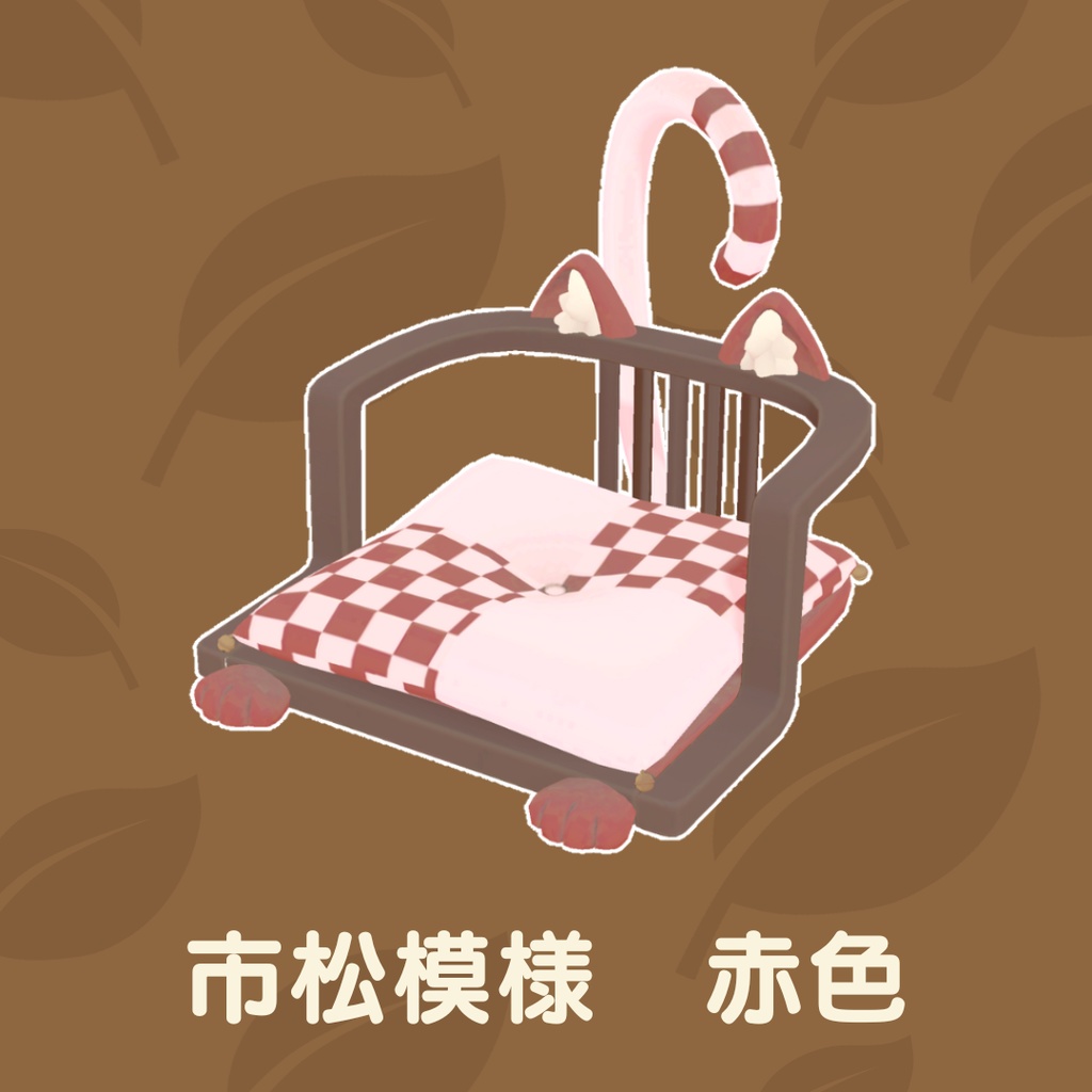 猫の座椅子(18点)