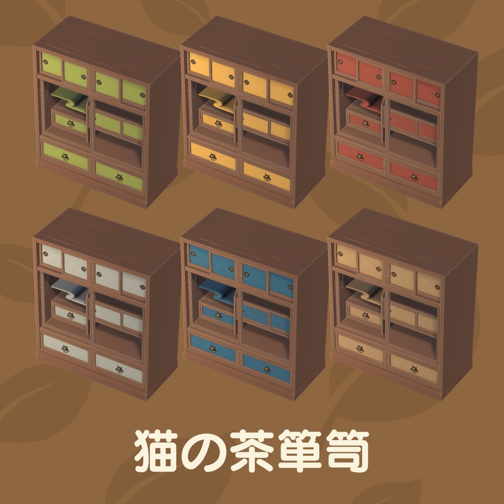 猫の茶箪笥(12点)