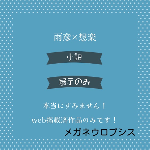 雨想webオンリー用作品データ