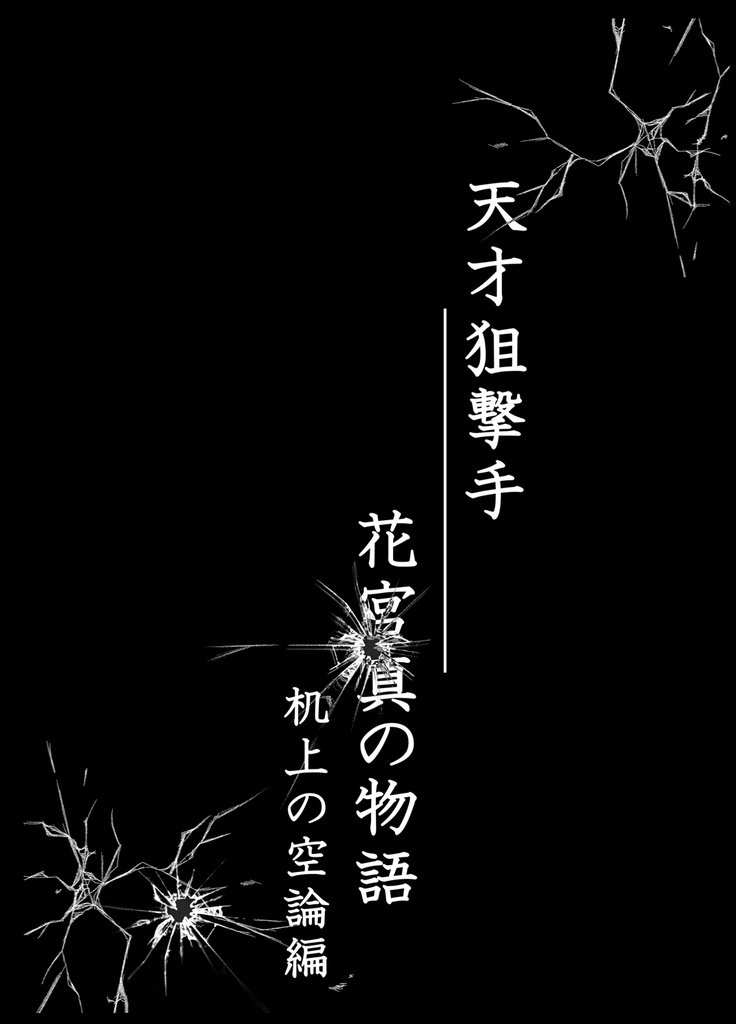 天才狙撃手花宮真の物語 机上の空論編