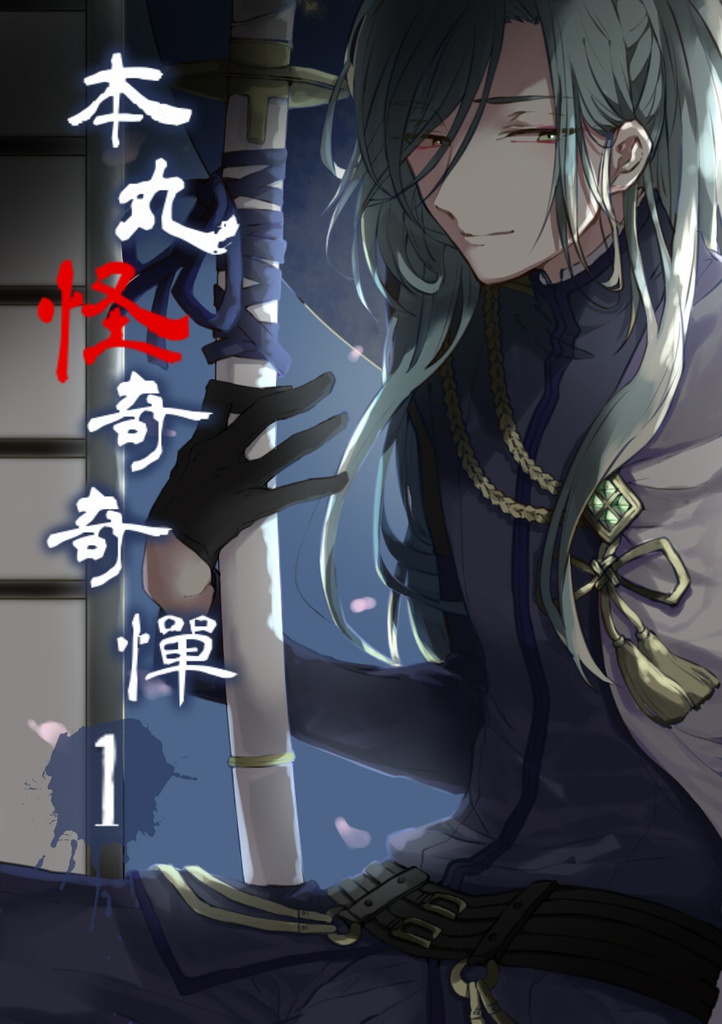 本丸怪奇奇譚１