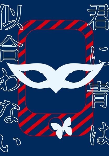 君に青は似合わない