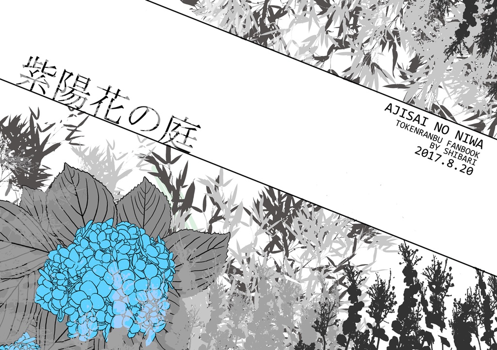 紫陽花の庭