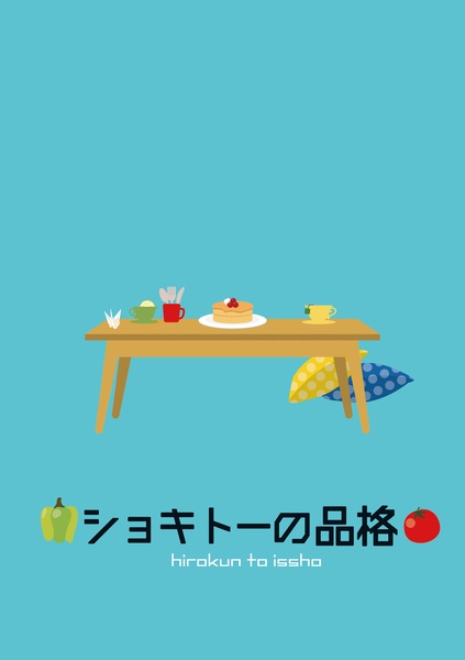 ショキトーの品格！①
