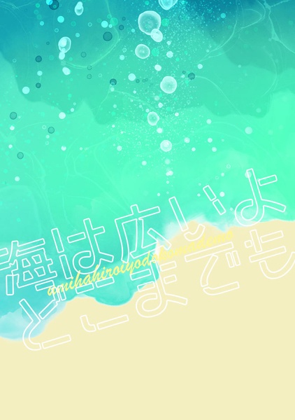 【倉庫版】海は広いよどこまでも