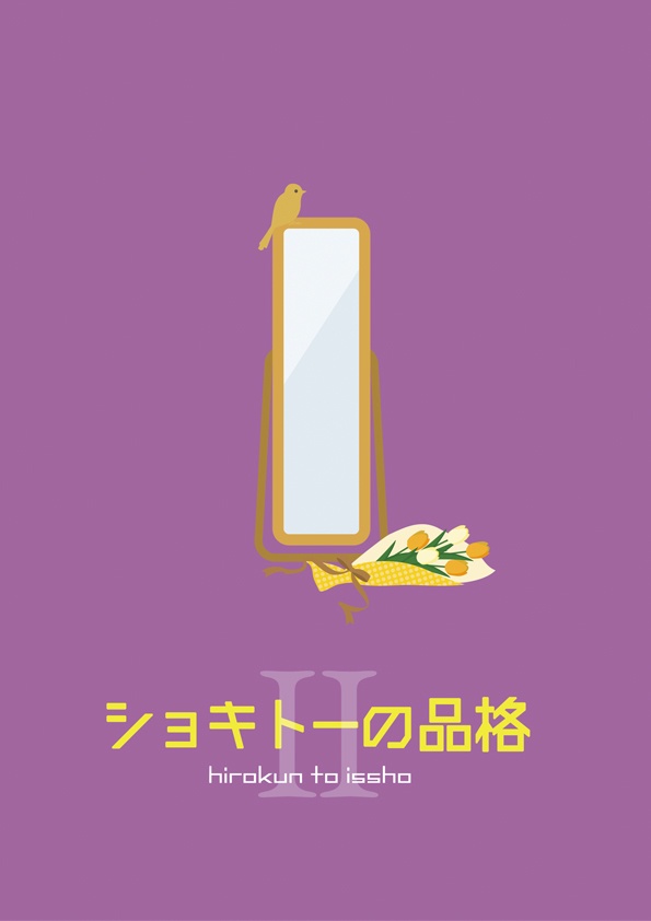 ショキトーの品格！②