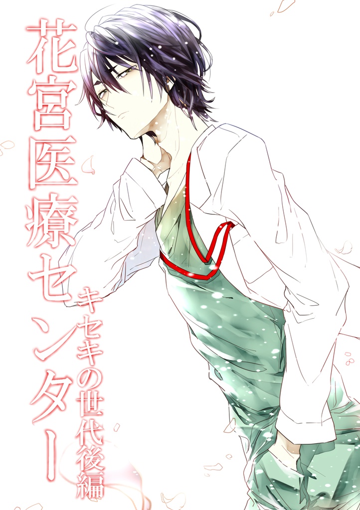 花宮医療センター キセキの世代後編