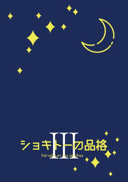 ショキトーの品格！③