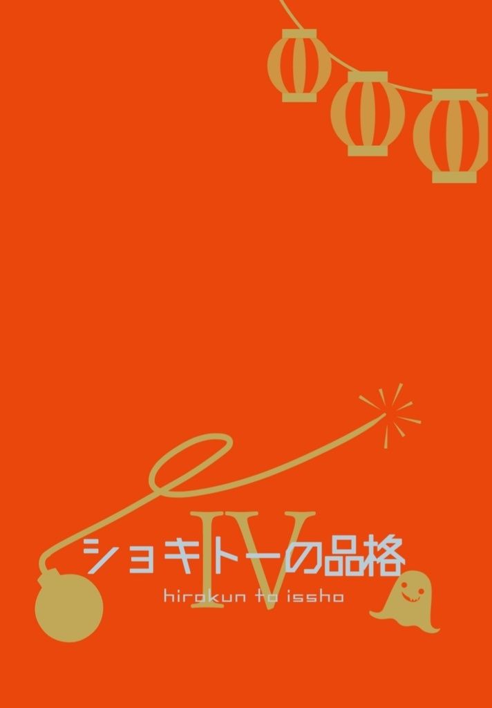【臨時通販】ショキトーの品格Ⅳ 