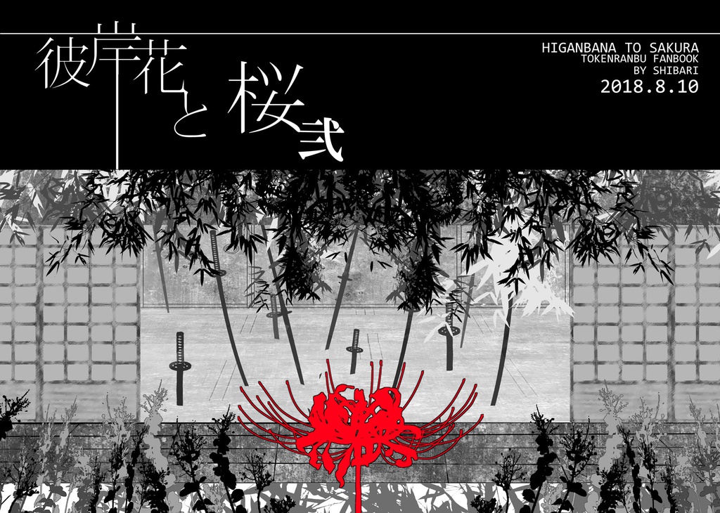 彼岸花と桜 弐
