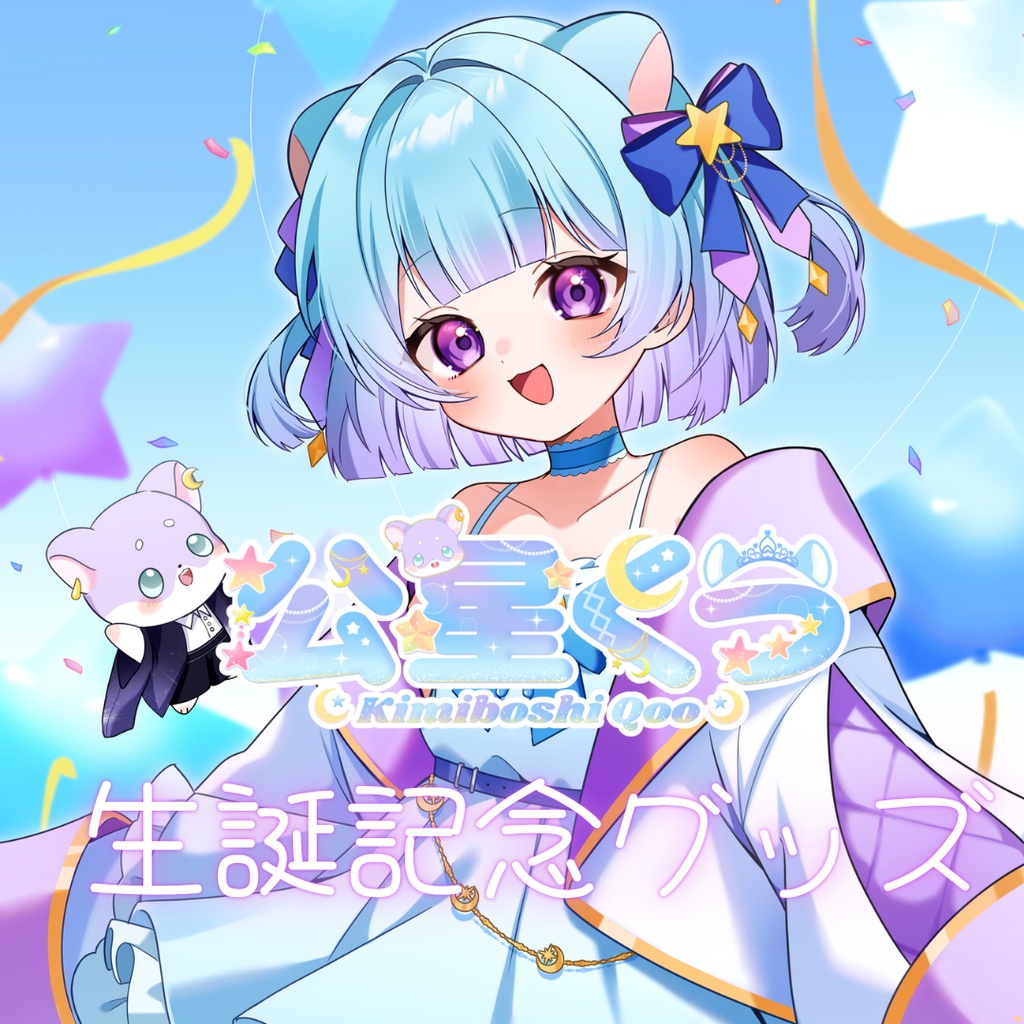 2026年版【公星くう生誕記念グッズ】