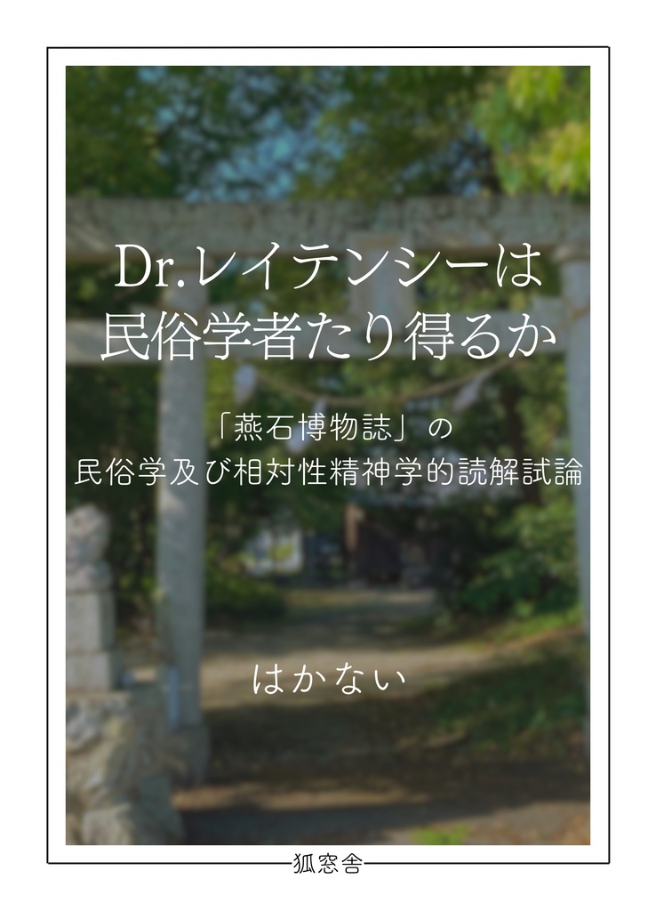 Dr.レイテンシーは民俗学者たり得るか　「燕石博物誌」の民俗学及び相対性精神学的読解試論