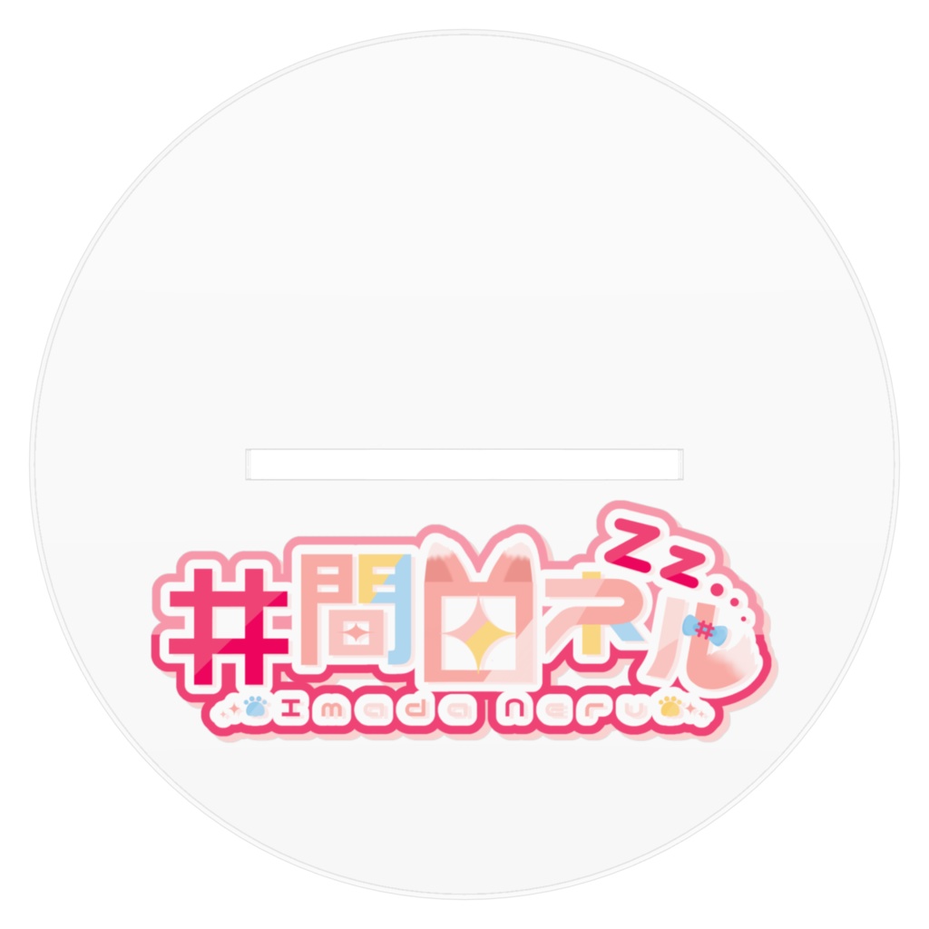 井間田ウェディングドレスアクスタ