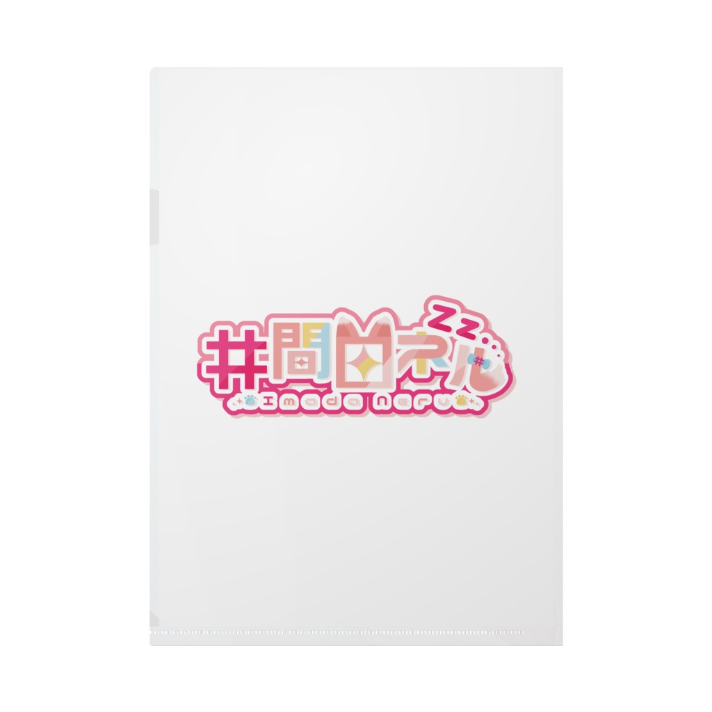 井間田クリアファイル