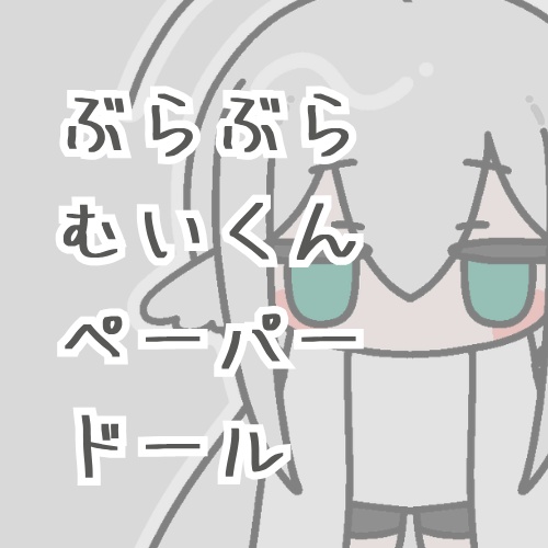 ［むいくん］ぶらぶらペーパードール