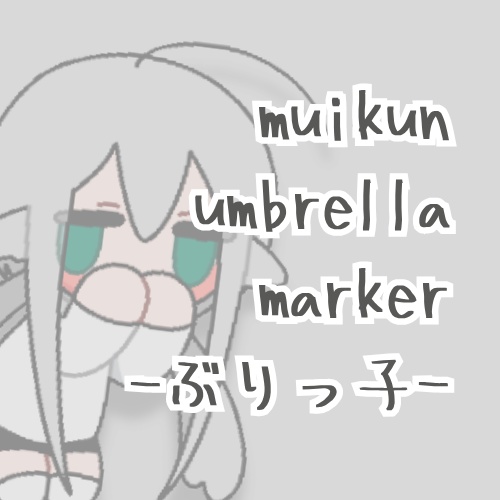 ［むいくん］アンブレラマーカー｜ぶりっ子