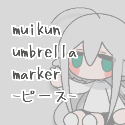 ［むいくん］アンブレラマーカー｜ピース