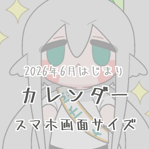 ［むいくん］26/6はじまりスマホ用カレンダー