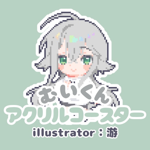 ［むいくん］アクリルコースター