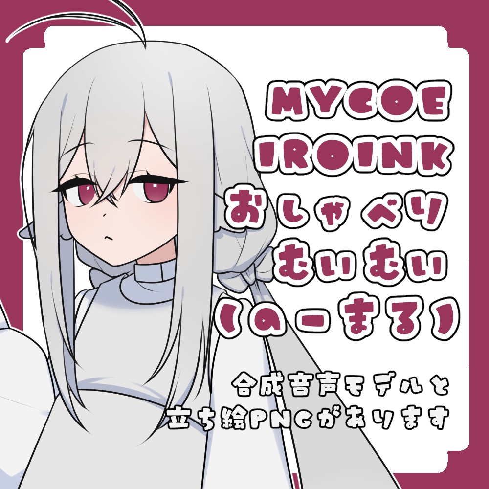 ［MYCOEIROINK］おしゃべりむいむい