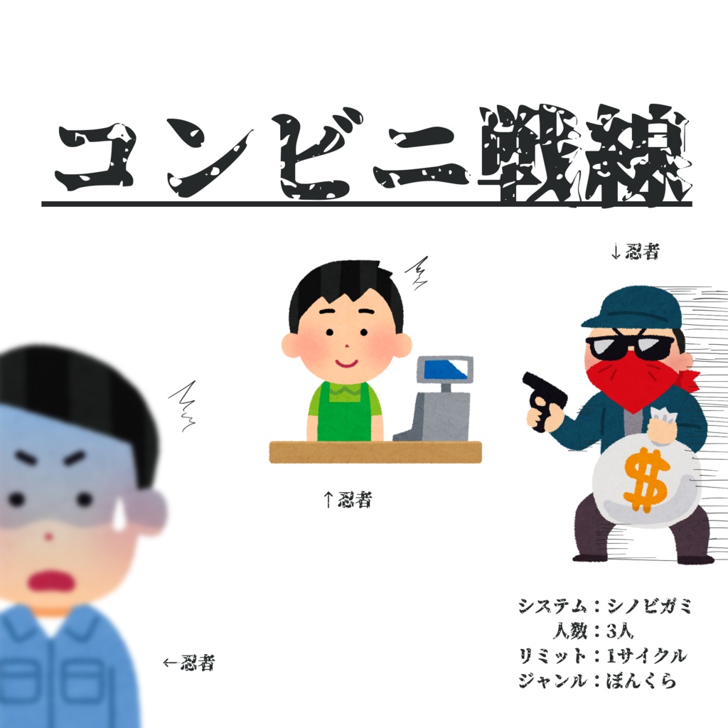 【シノビガミ】コンビニ戦線