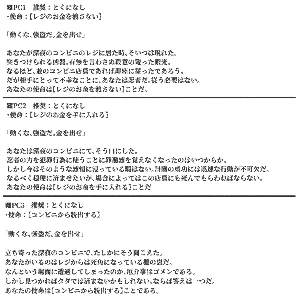 【シノビガミ】コンビニ戦線