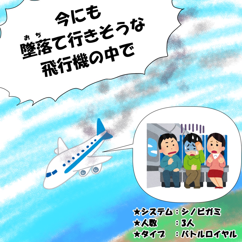 【シノビガミ】今にも墜落て行きそうな飛行機の中で