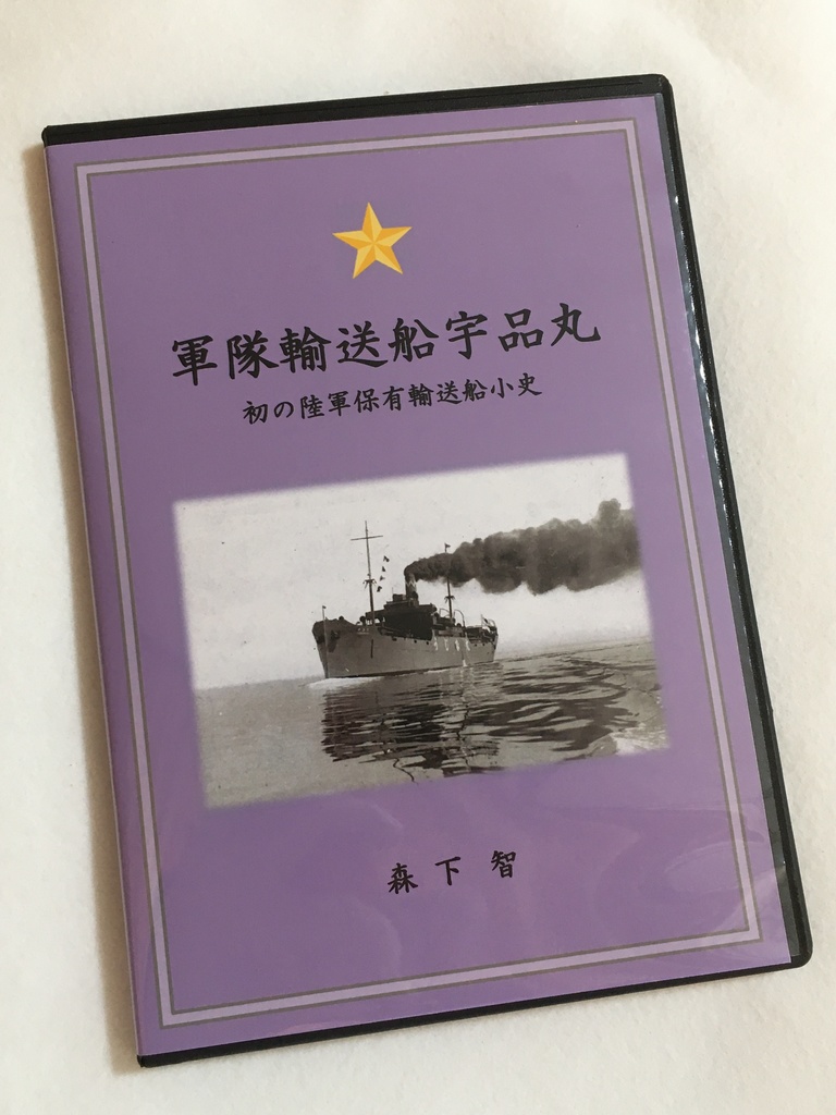 軍隊輸送船宇品丸 初の陸軍保有輸送船小史 電子版